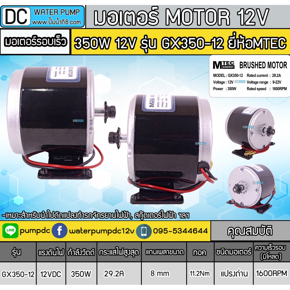 มอเตอร์แปรงถ่าน 350W 12V MTEC รุ่น GX350-12/1600RPM (มอเตอร์รอบเร็ว)